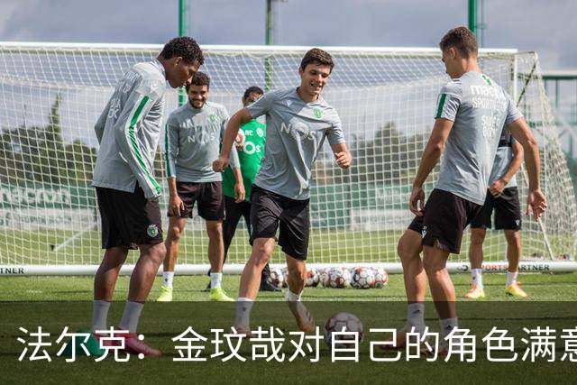 法尔克：金玟哉对自己的角色满意，拜仁可能给出一份短期续约合同